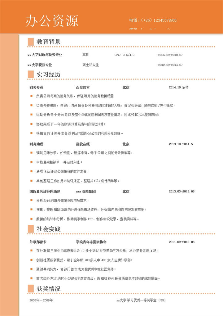 橙色风格青春个人求职通用简历模板word模板-办公资源网