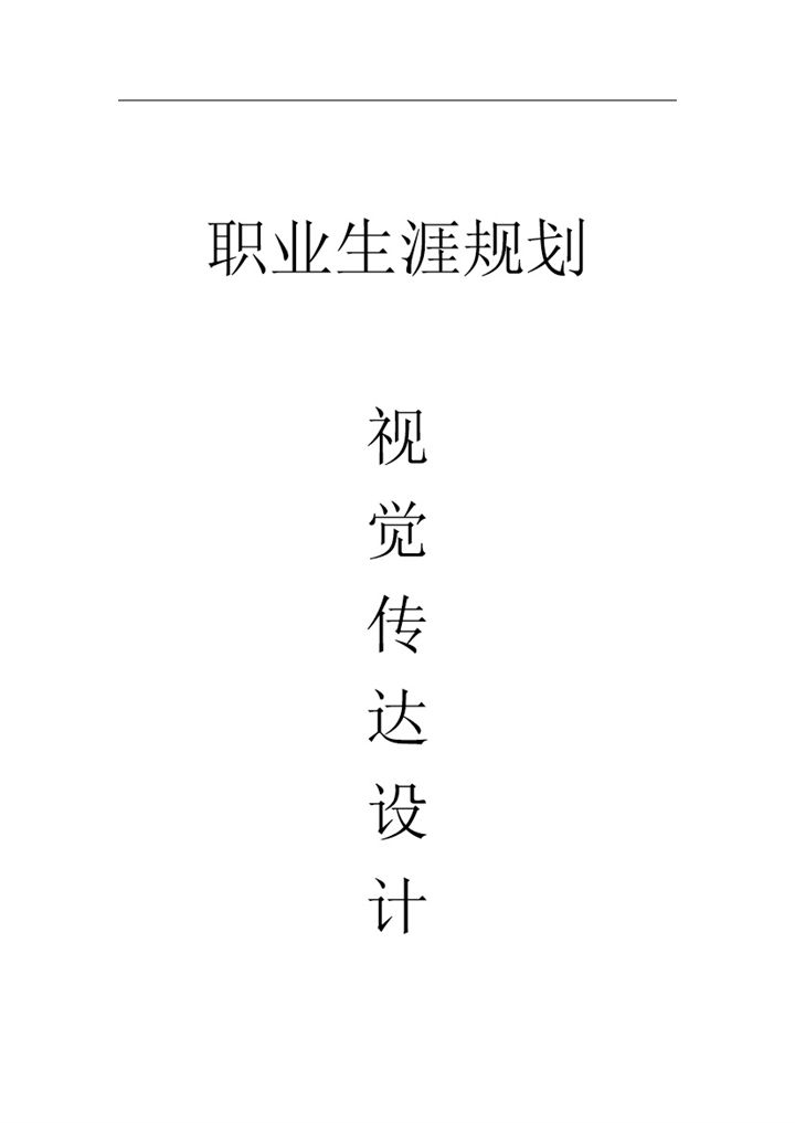 视觉传达设计专业通用的职业生涯规划书范本Word模板-办公资源网