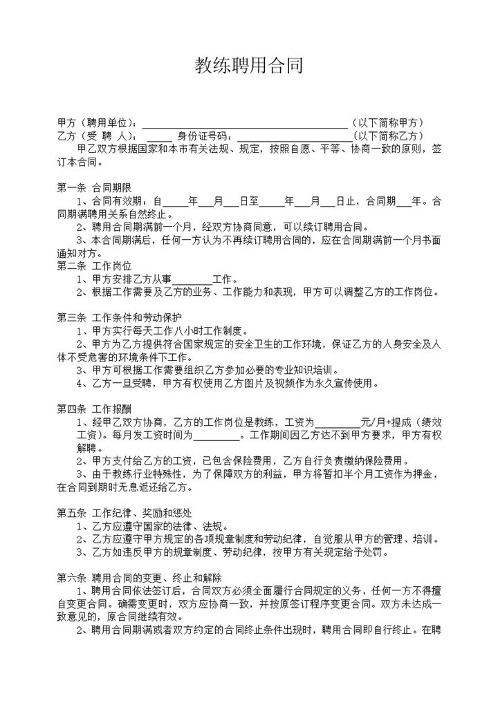 健身房常用教练聘用劳动合同Word模板-办公资源网