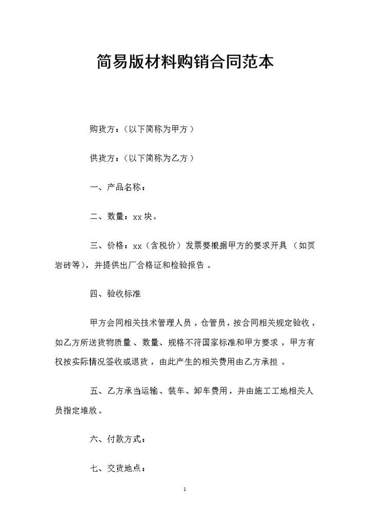 简易版材料采购通用的产品购销合同Word模板-办公资源网