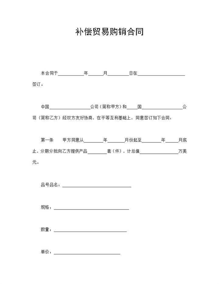补偿贸易购销合同协议范本Word模板-办公资源网