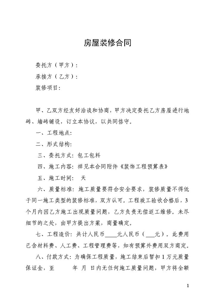 家庭建筑普通房屋装饰装修合同范本Word模板-办公资源网
