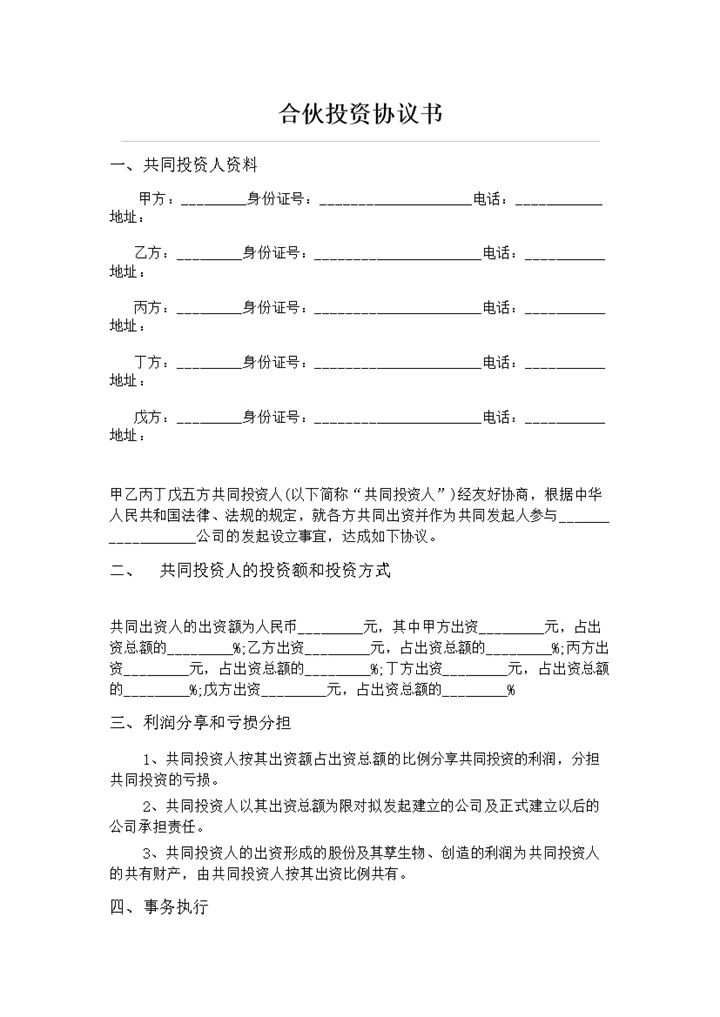 公司五人合伙投资协议书word模板-办公资源网