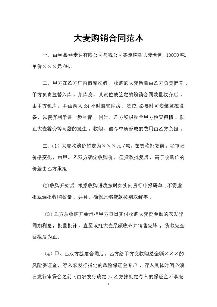 20XX全新整理版大麦购销合同范本Word模板-办公资源网
