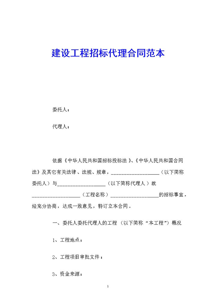 建设工程招标代理合同范本Word模板-办公资源网