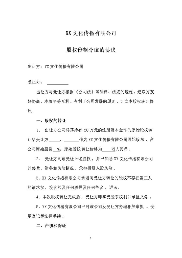 20XX全新整理版个人入股分配的协议书范本Word模板-办公资源网