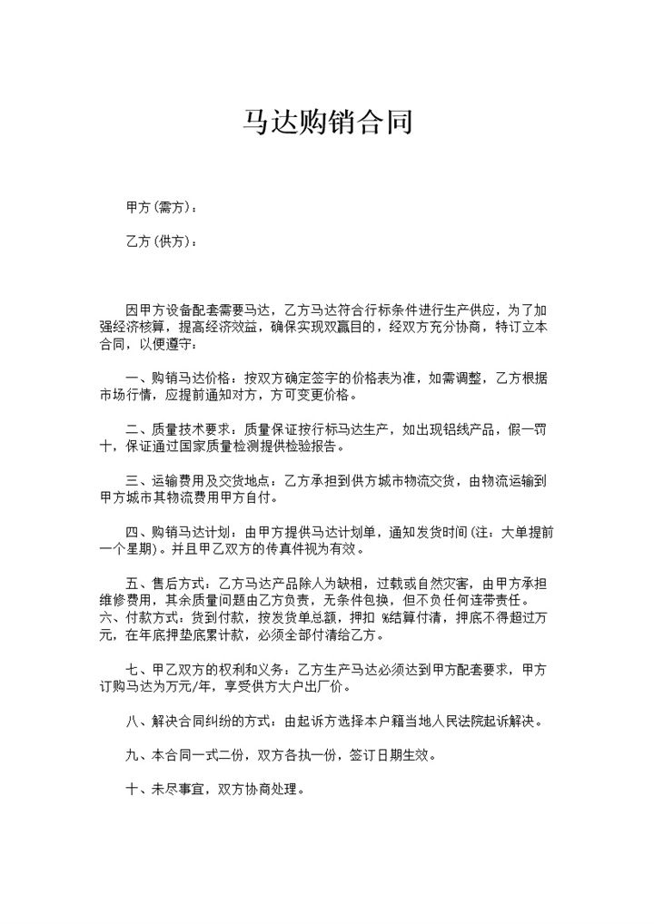 简洁简约风格马达设备购销合同书范本Word模板-办公资源网