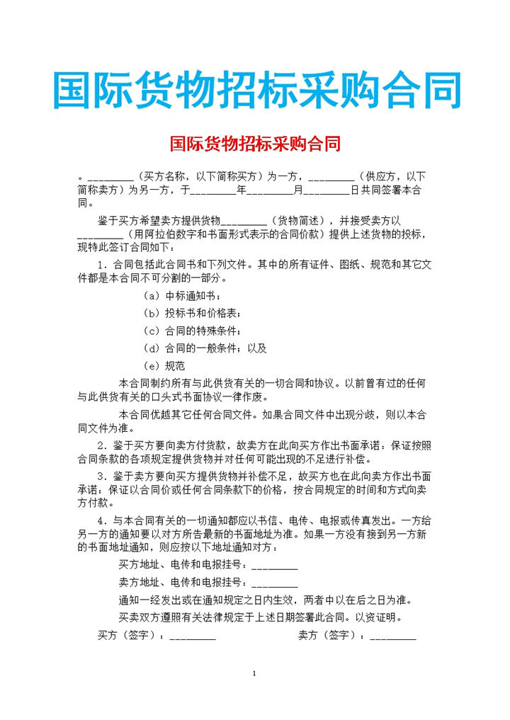 国际货物招标采购合同书范本Word模板-办公资源网
