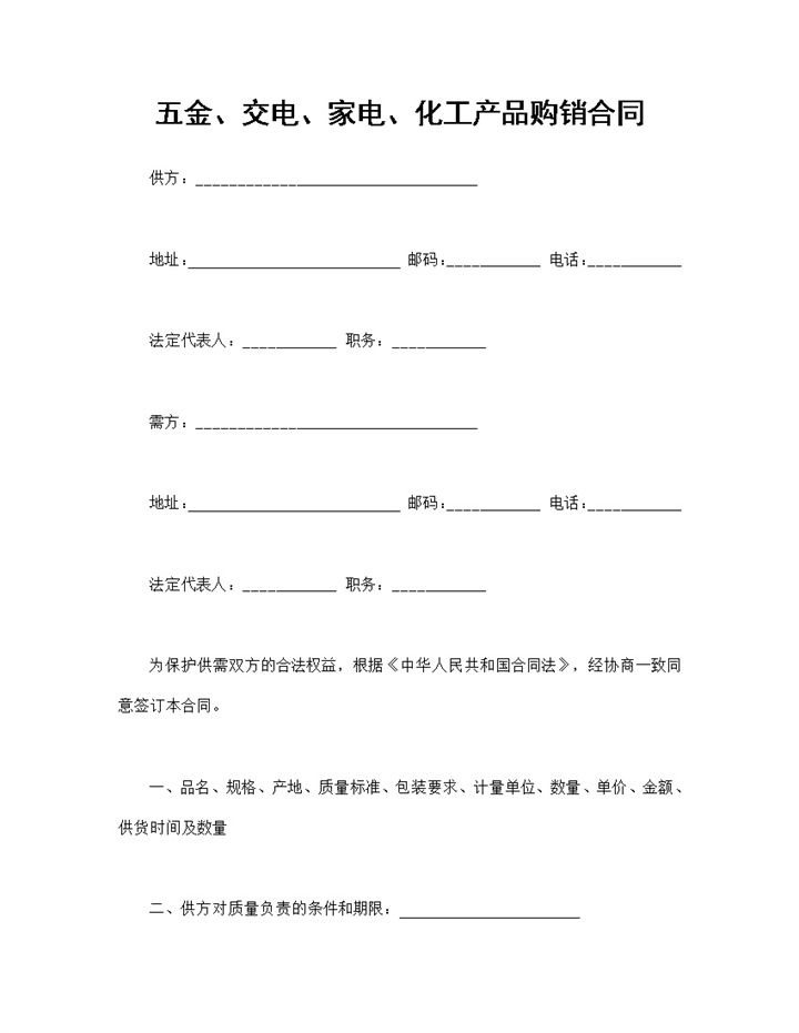 五金交电家电化工产品购销合同范本Word模板-办公资源网