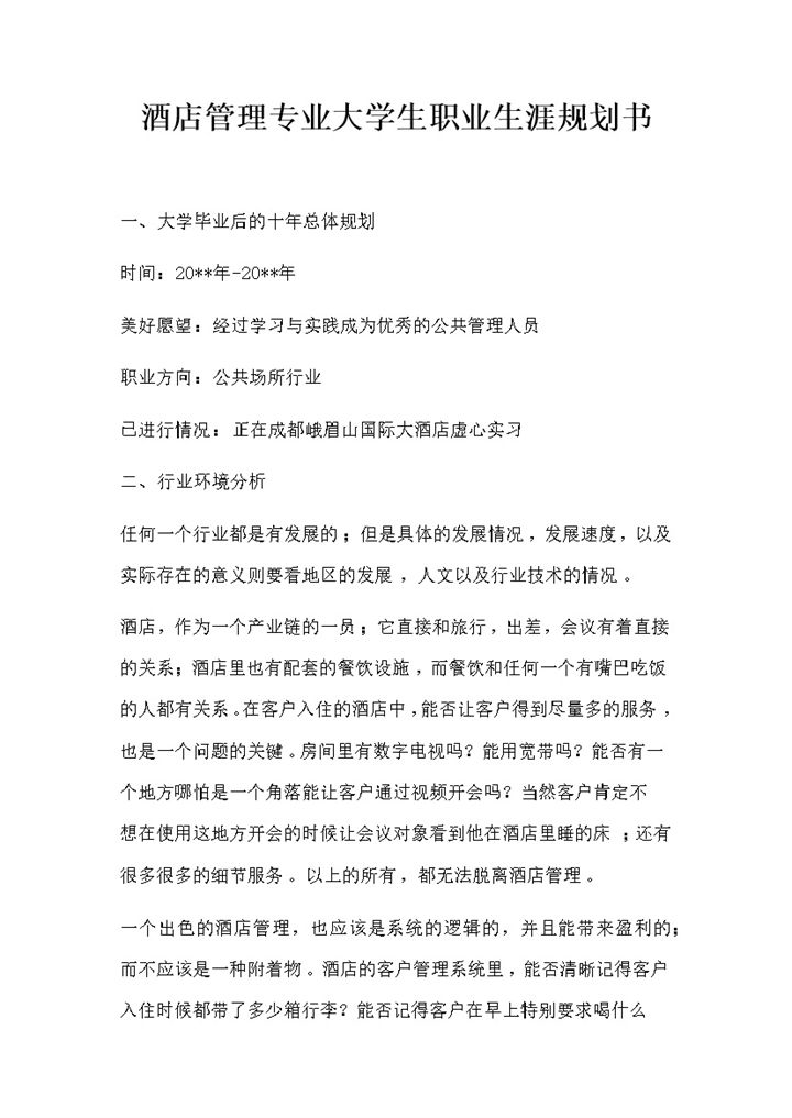 酒店管理专业大学生职业生涯规划书Word模板-办公资源网