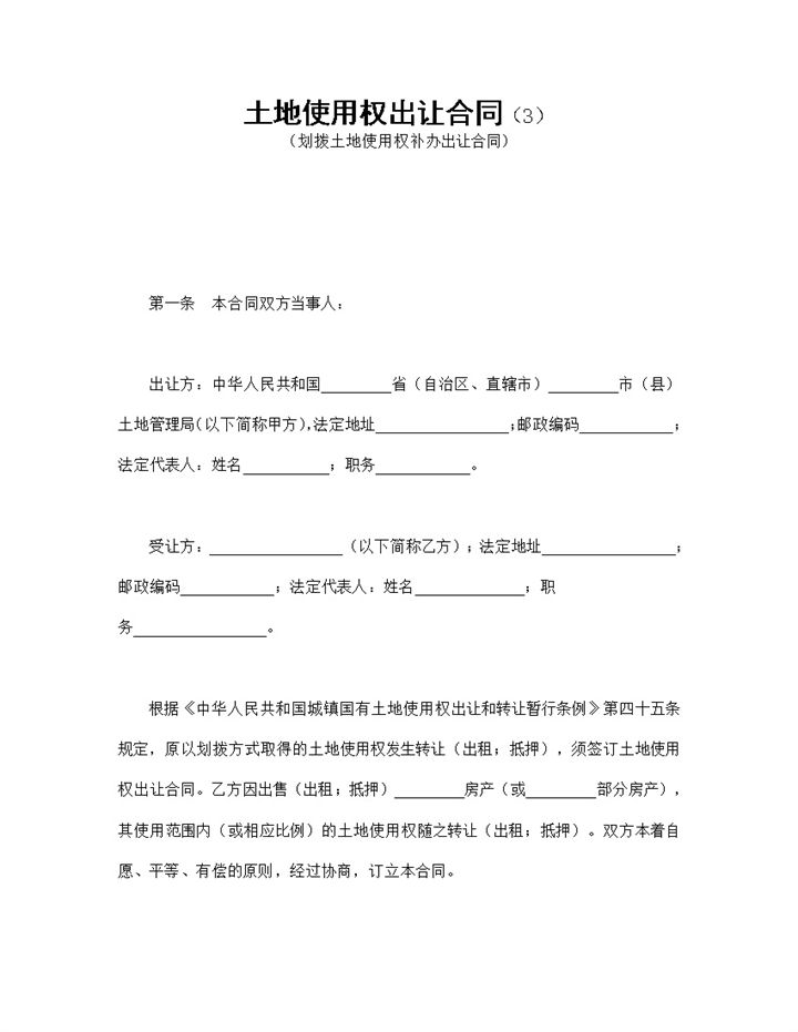 划拨土地使用权补办出让合同书范本Word模板-办公资源网