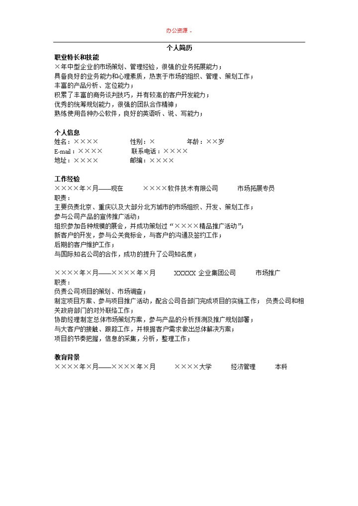 白色简洁通用版市场招聘求职简历Word模板-办公资源网