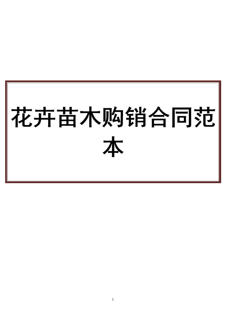 黑白商务风格花卉苗木购销合同书范本Word模板-办公资源网
