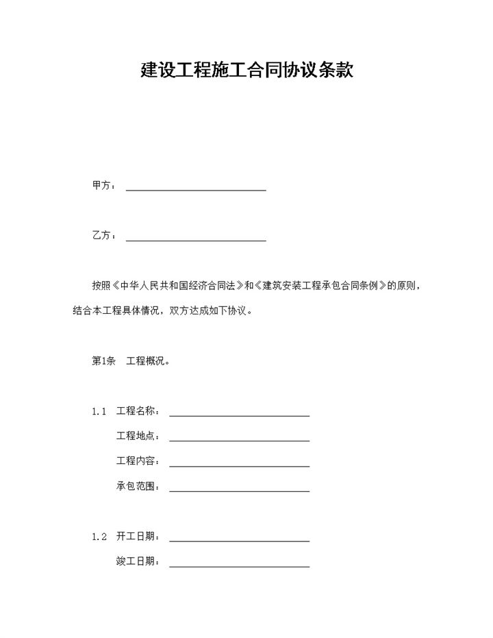 房地产建设工程施工合同协议条款范本Word模板-办公资源网