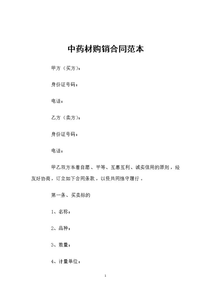 全新完整版中药材购销合同范本Word模板-办公资源网