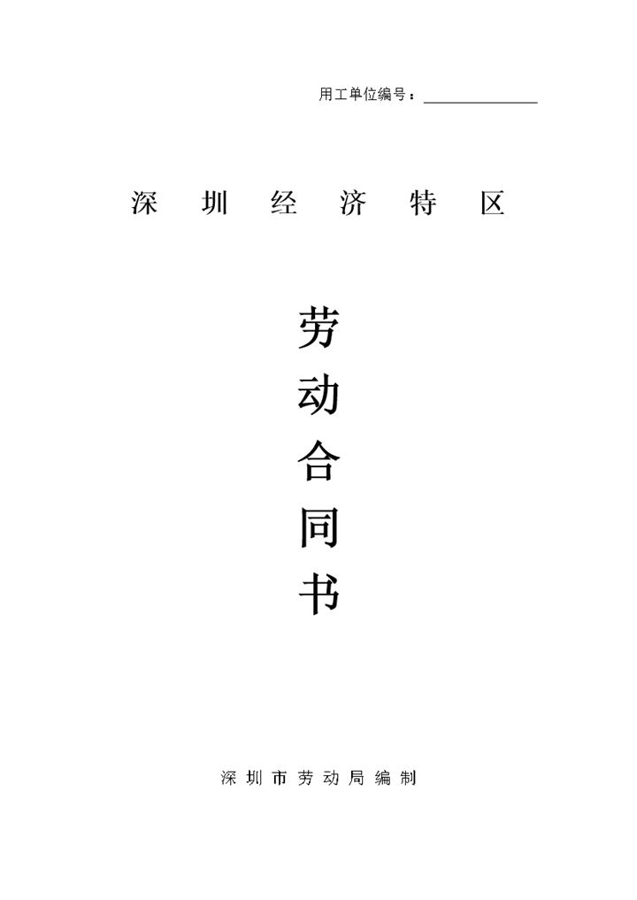 深圳经济特区劳动合同书标准版Word模板-办公资源网