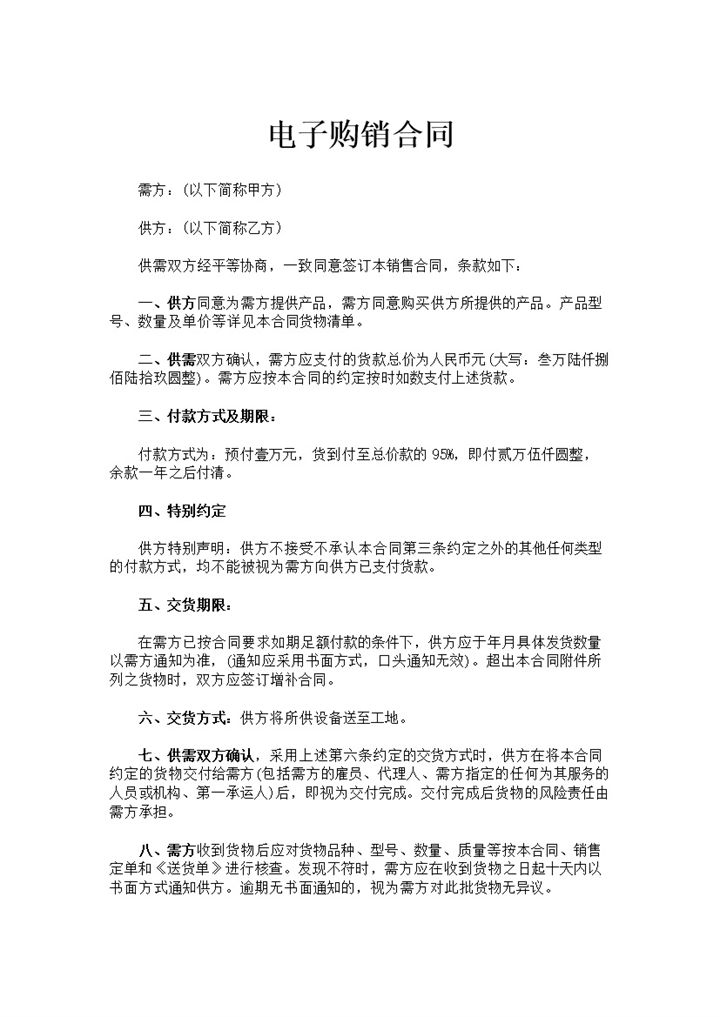 电子商务企业公司电子购销合同书范本Word模板-办公资源网