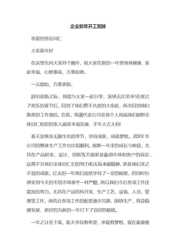 工厂企业通用新年开工致辞发言稿Word模板-办公资源网