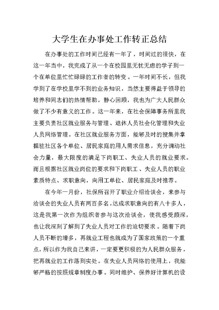 大学生在办事处工作转正工作总结报告Word模板-办公资源网