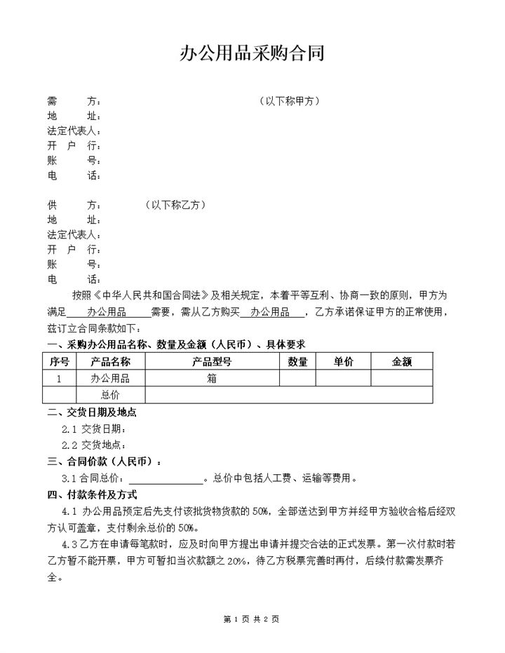 办公用品采购合同办公用品购销合同范本Word模板-办公资源网