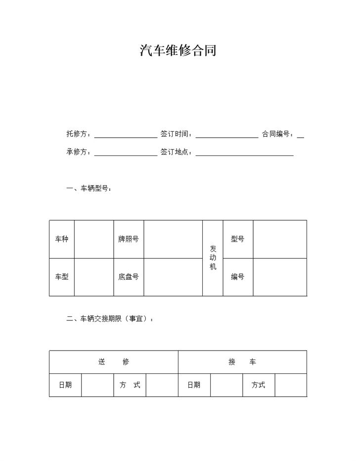 汽车售卖售后服务维修合同word模板-办公资源网