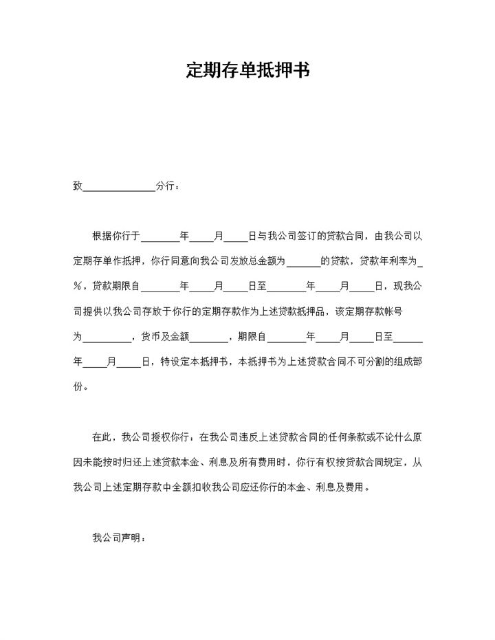 定期存单抵押书Word模板-办公资源网