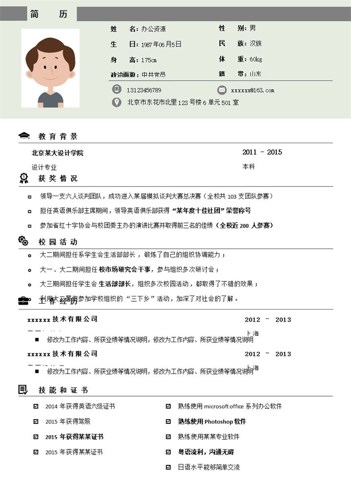 经典风格求职简历Word模板-办公资源网