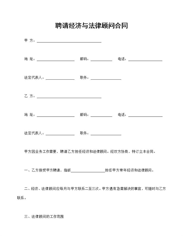 企业通用的聘请经济与法律顾问合同Word模板-办公资源网