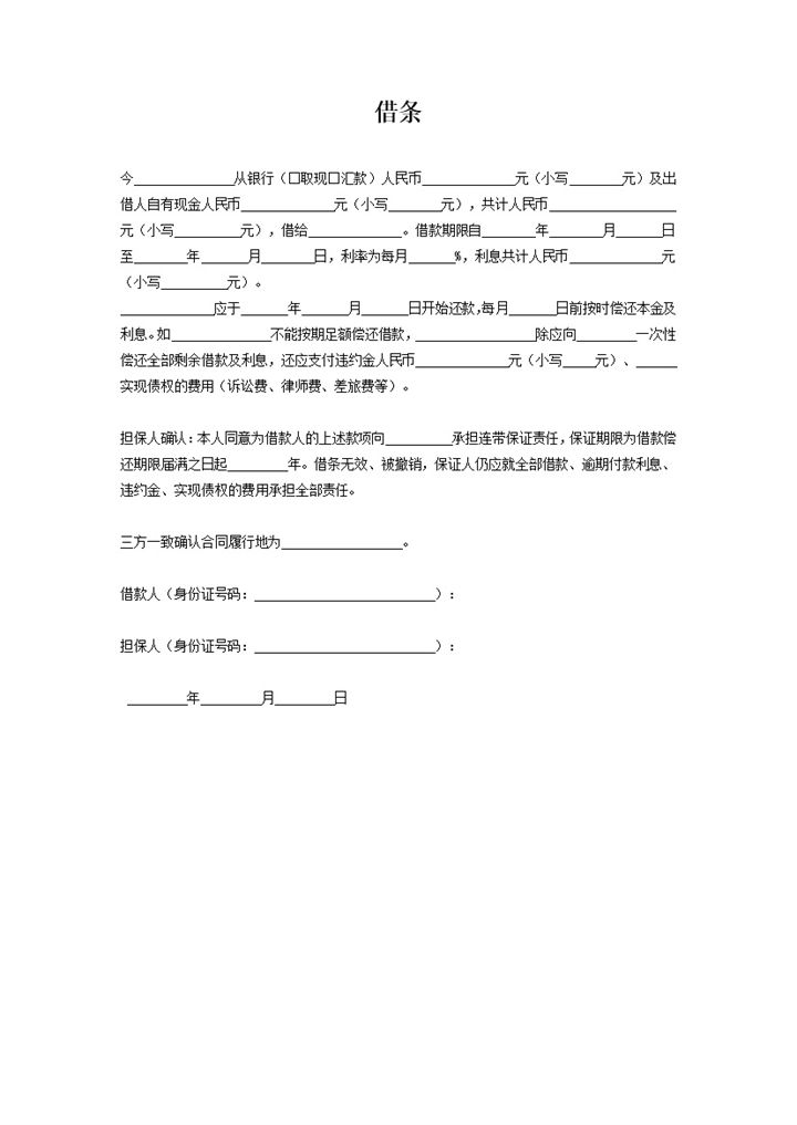 个人借款借条有担保人Word模板-办公资源网