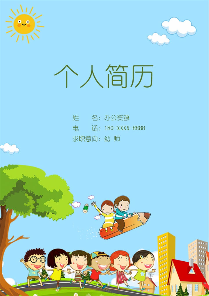 蓝色卡通幼师岗位个人简历Word模板-办公资源网