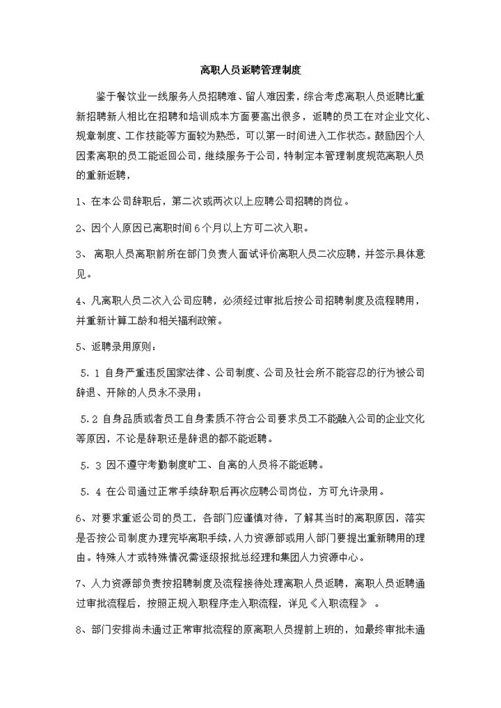 离职人员返聘管理制度word模板-办公资源网