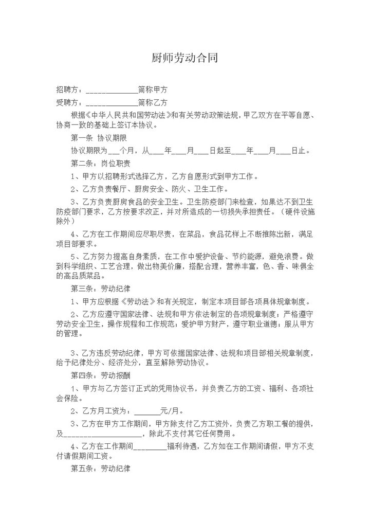 企业食堂厨师聘用合同范本Word模板-办公资源网