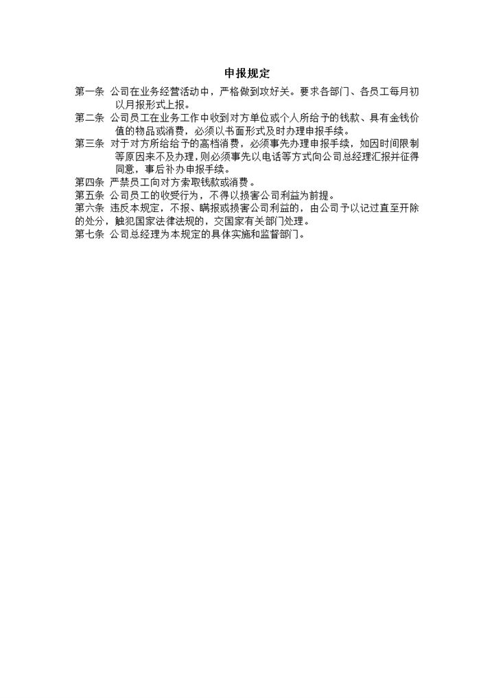 员工业务费用申报规定word模板-办公资源网