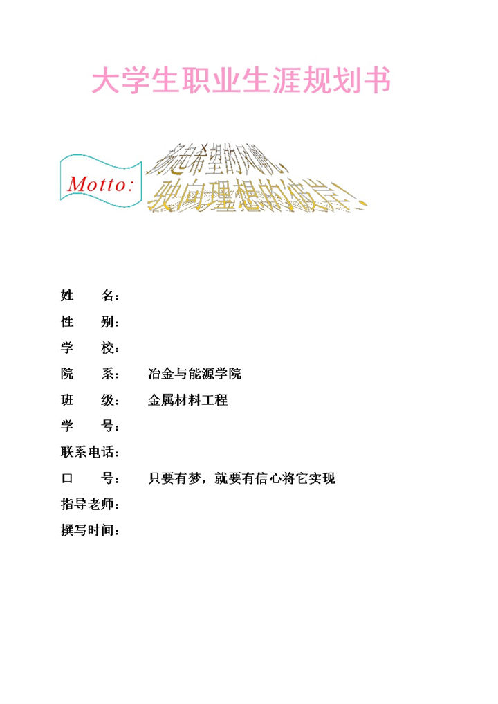 金属材料工程专业通用大学生职业规划书Word模板-办公资源网