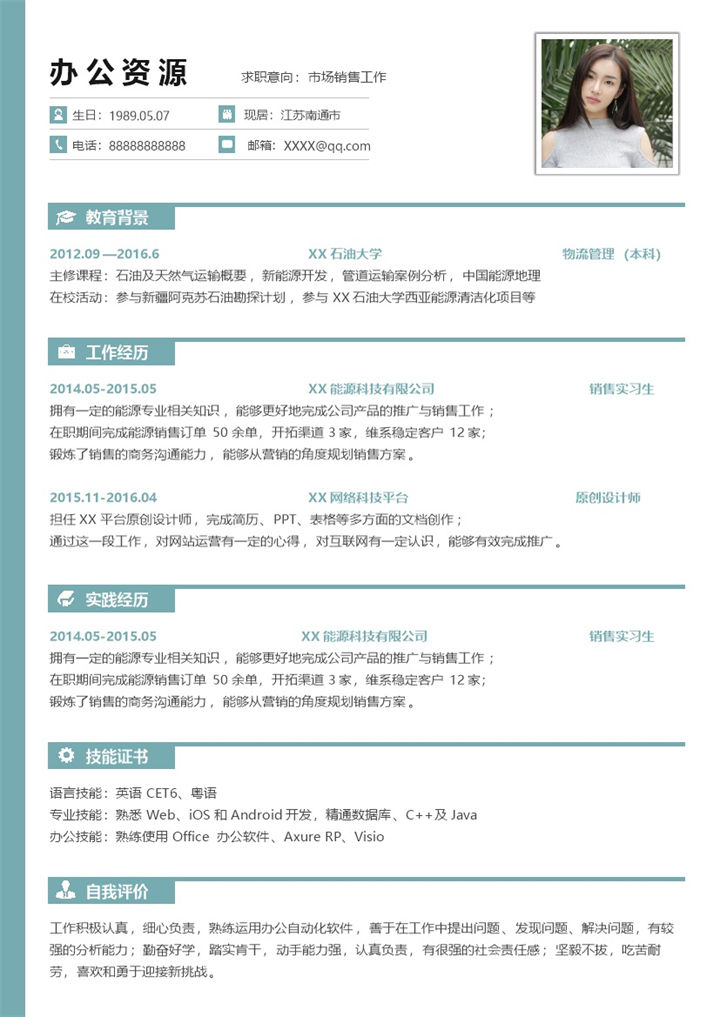 市场营销工作通用岗位求职简历Word模板-办公资源网