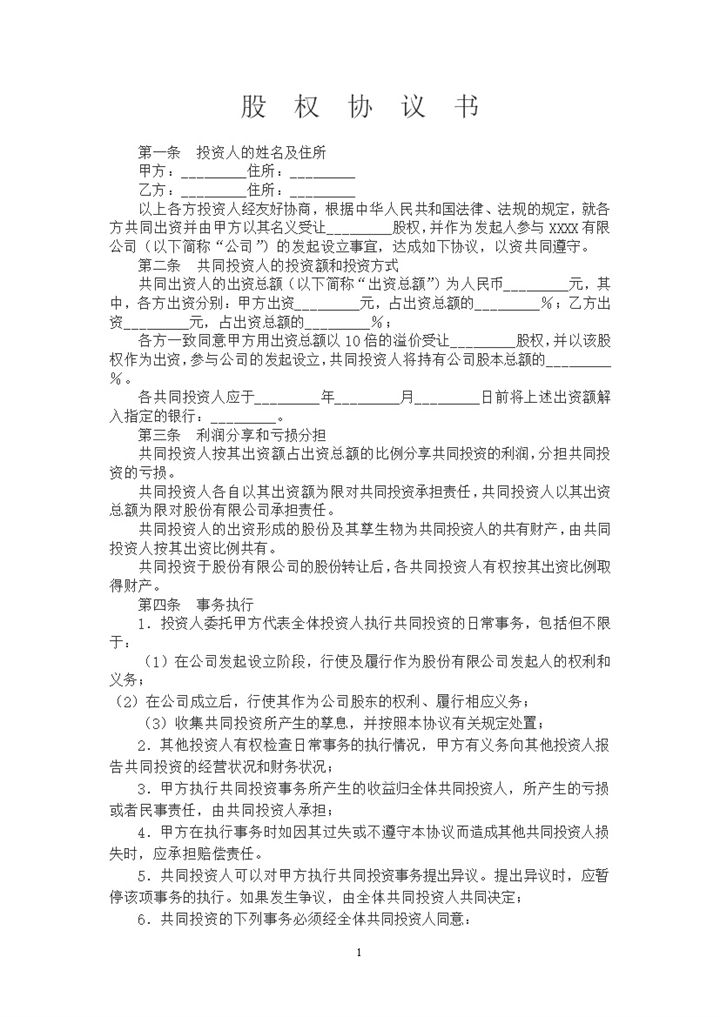 股权股东投资合作事务分配协议书word模板-办公资源网