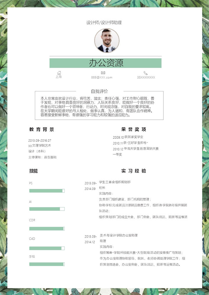 绿色创意风设计师设计师助理通用求职简历个人简历Word模板-办公资源网