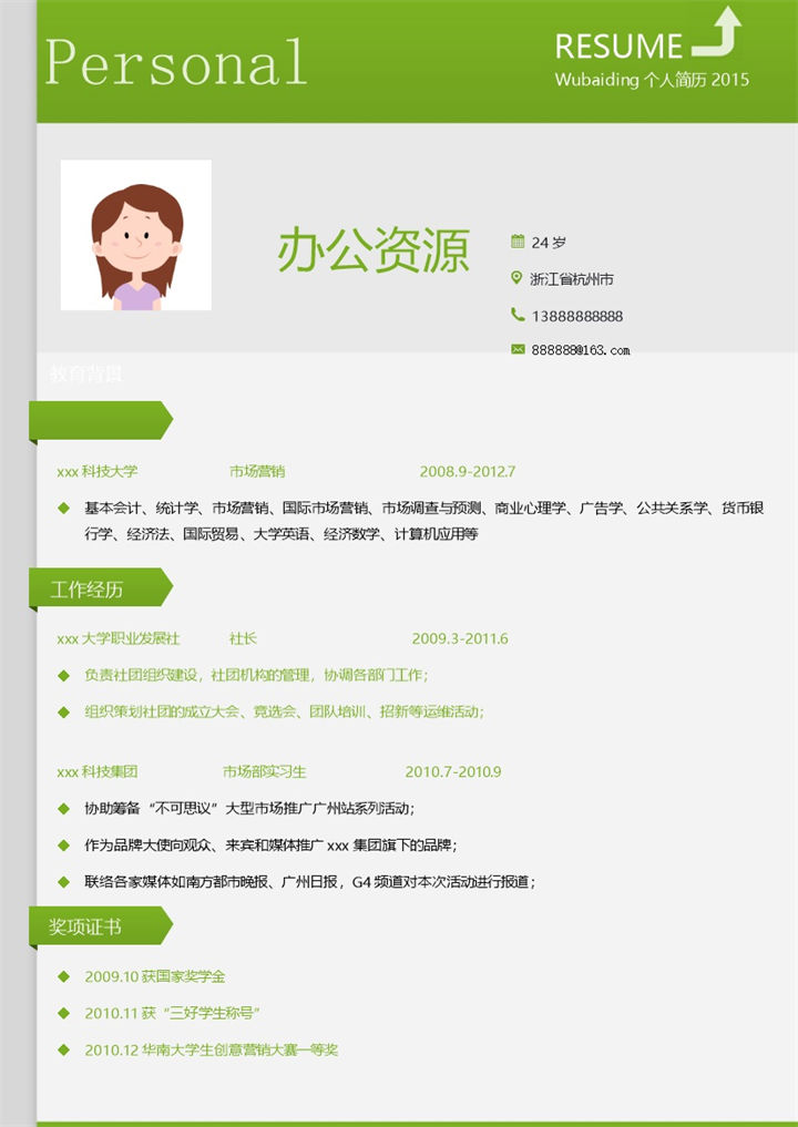 绿色简约设计市场营销求职简历Word模板-办公资源网