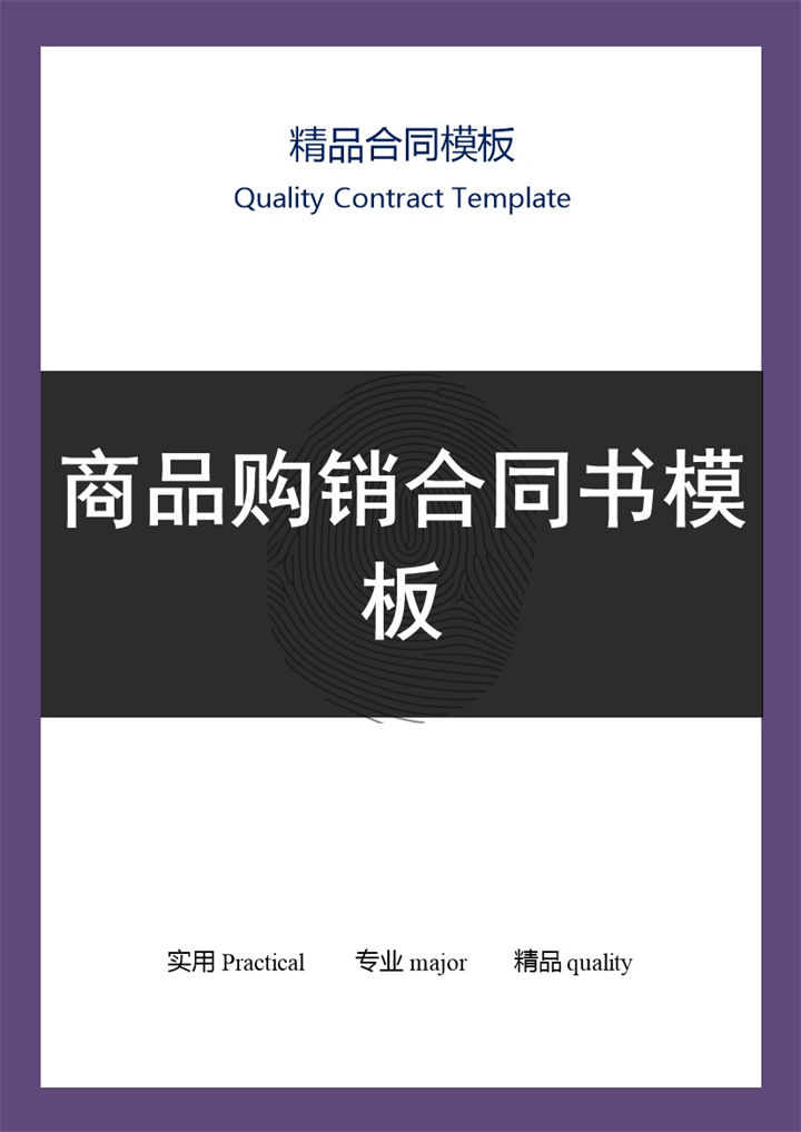 白色简约风格二手商品购销合同书范本Word模板-办公资源网