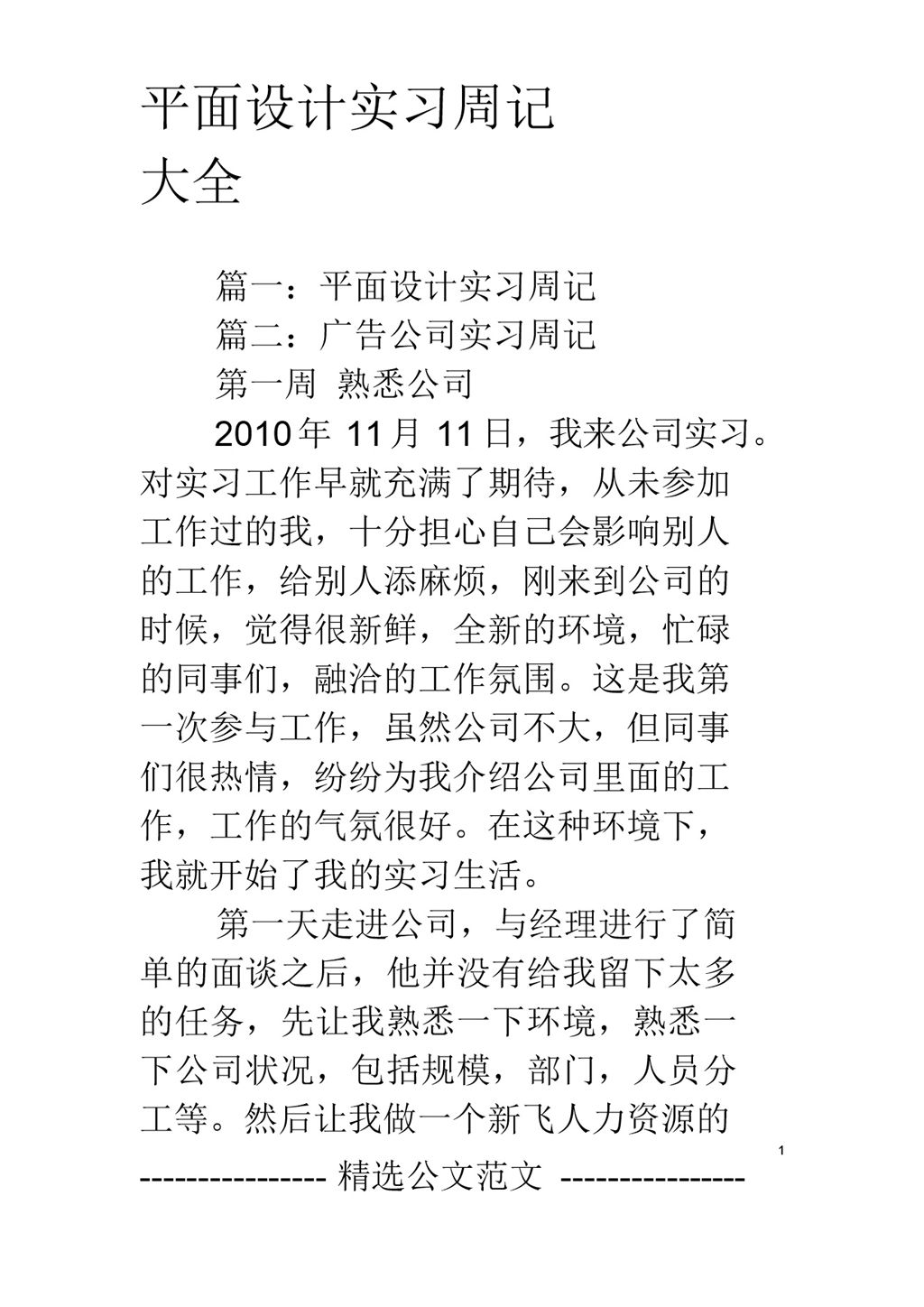 广告公司企业平面设计岗位实习周记汇报范本Word模板-办公资源网
