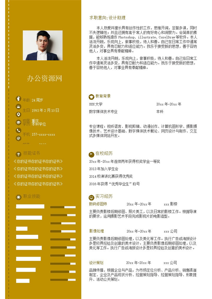 黄色商务风格影像处理个人求职简历Word模板-办公资源网