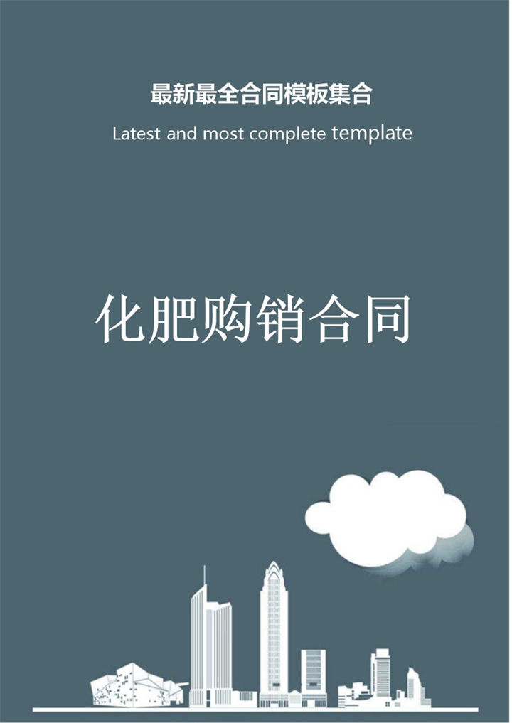 灰色商务风格化肥购销合同书范本Word模板-办公资源网