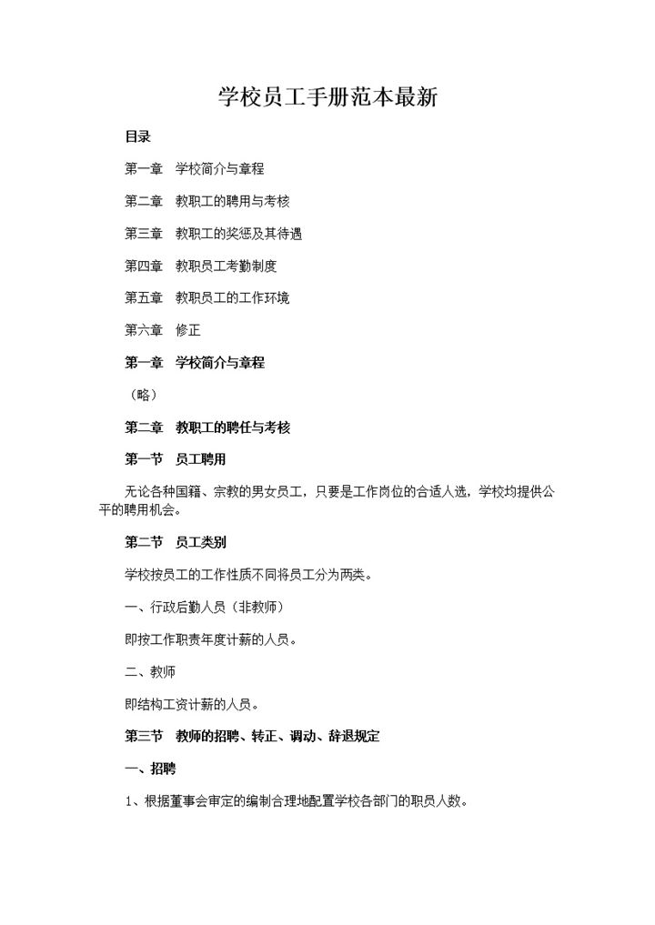 完整大气XX学校员工手册范本Word模板-办公资源网