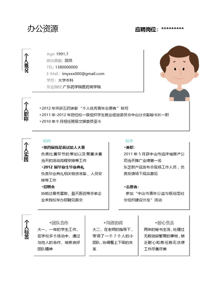 白色文字方框应聘岗位个人简介word简历模板-办公资源网