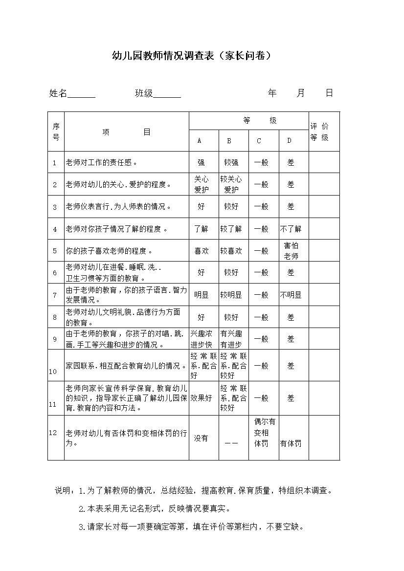 教师教学表现情况调查表家长问卷详情word模板-办公资源网