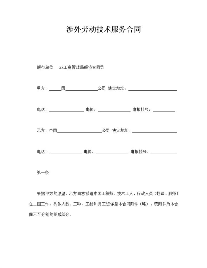 涉外劳动技术服务合同word模板-办公资源网