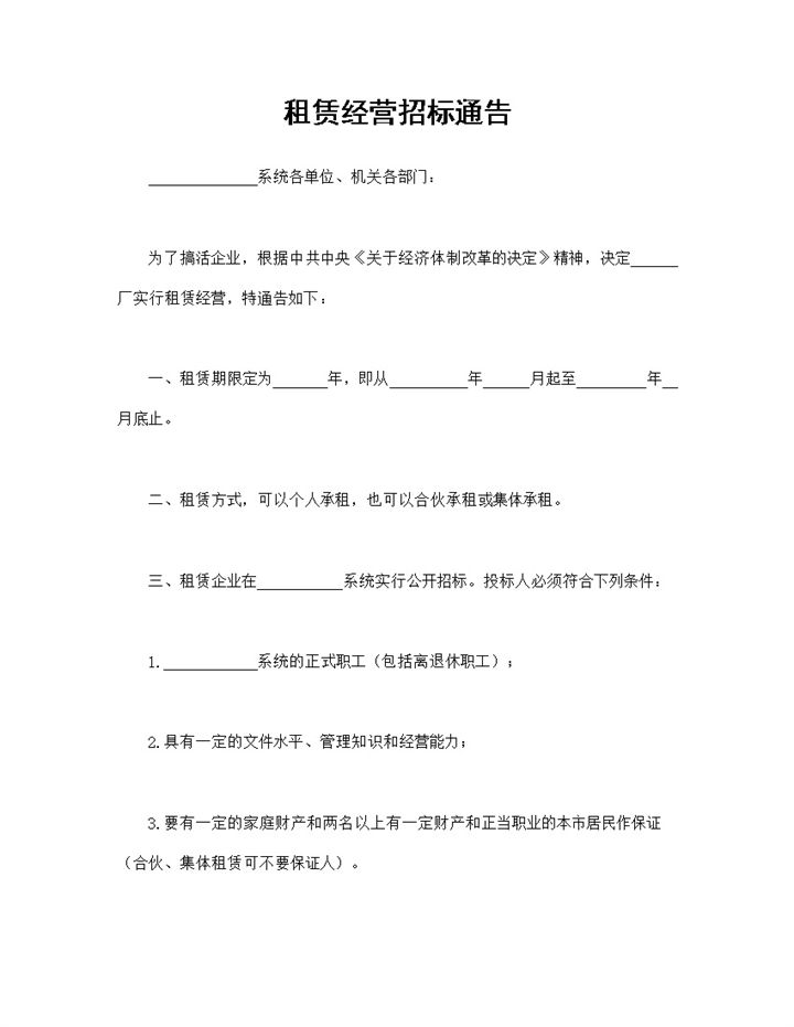 标准全面企业公司租赁经营招标通告Word模板-办公资源网