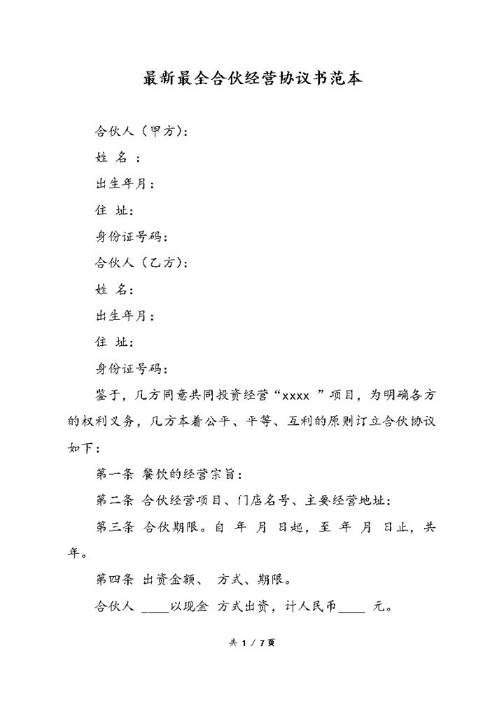 合伙经营协议书二人合伙投资生意合同Word模板-办公资源网