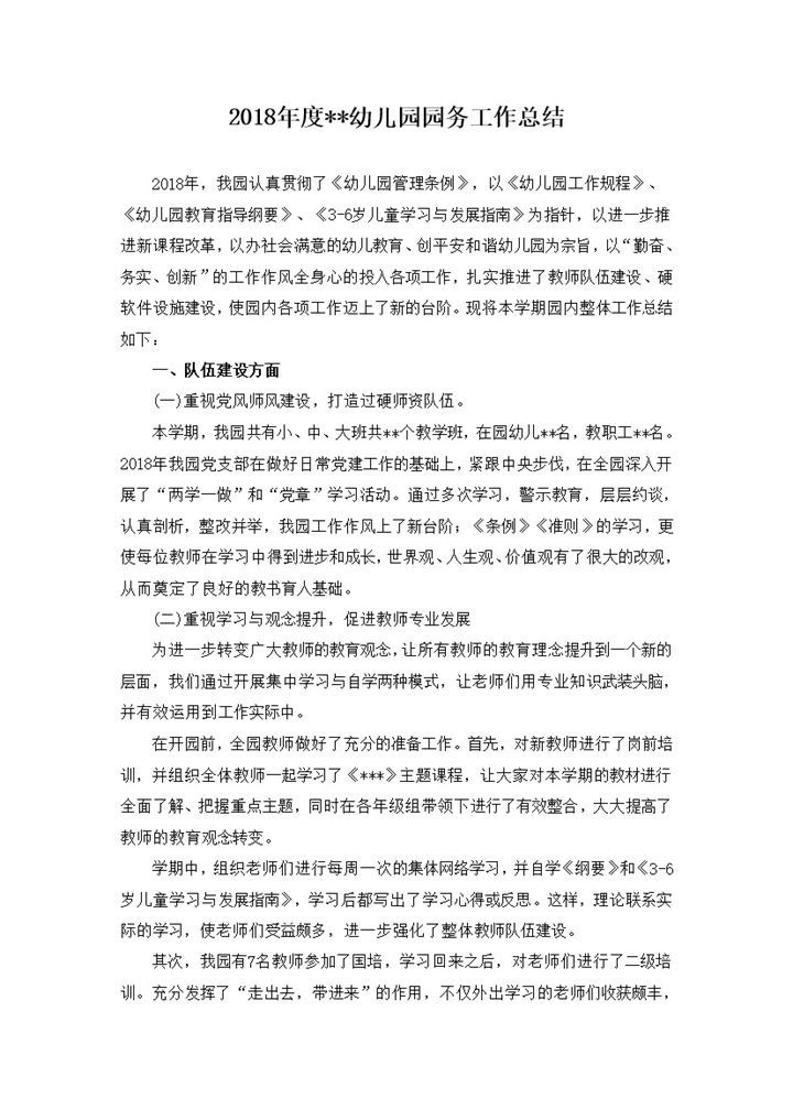幼儿园园务工作总结Word文档-办公资源网
