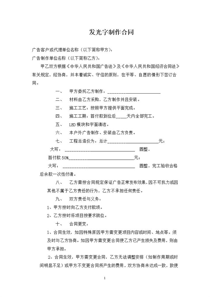 广告公司通用的发光字制作合同书范本Word模板-办公资源网